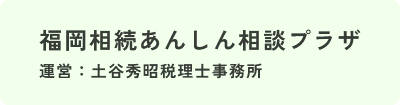 福岡相続あんしん相談プラザ | 福岡相続あんしん相談プラザ｜相続専門の税理士事務所