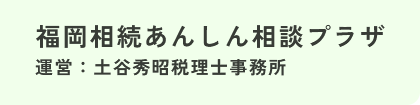 福岡相続あんしん相談プラザ | 福岡相続あんしん相談プラザ｜相続専門の税理士事務所