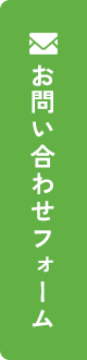 メール・お問い合わせ