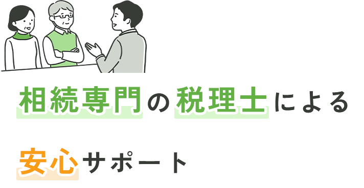 相続専門の税理士による安心サポート